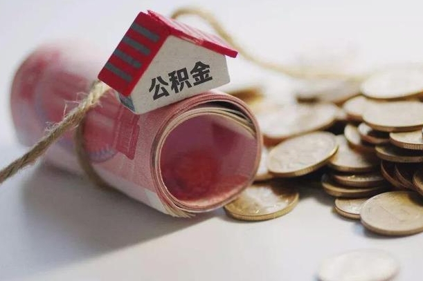 溧阳北京住房公积金怎么全额提取（北京公积金全额提取新政策）